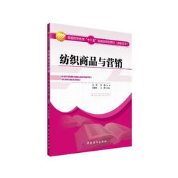紡織商品與營銷 高職高專文化教育用品銷售專業教材的核心價值